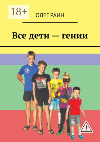 Олег Раин, Все дети – гении